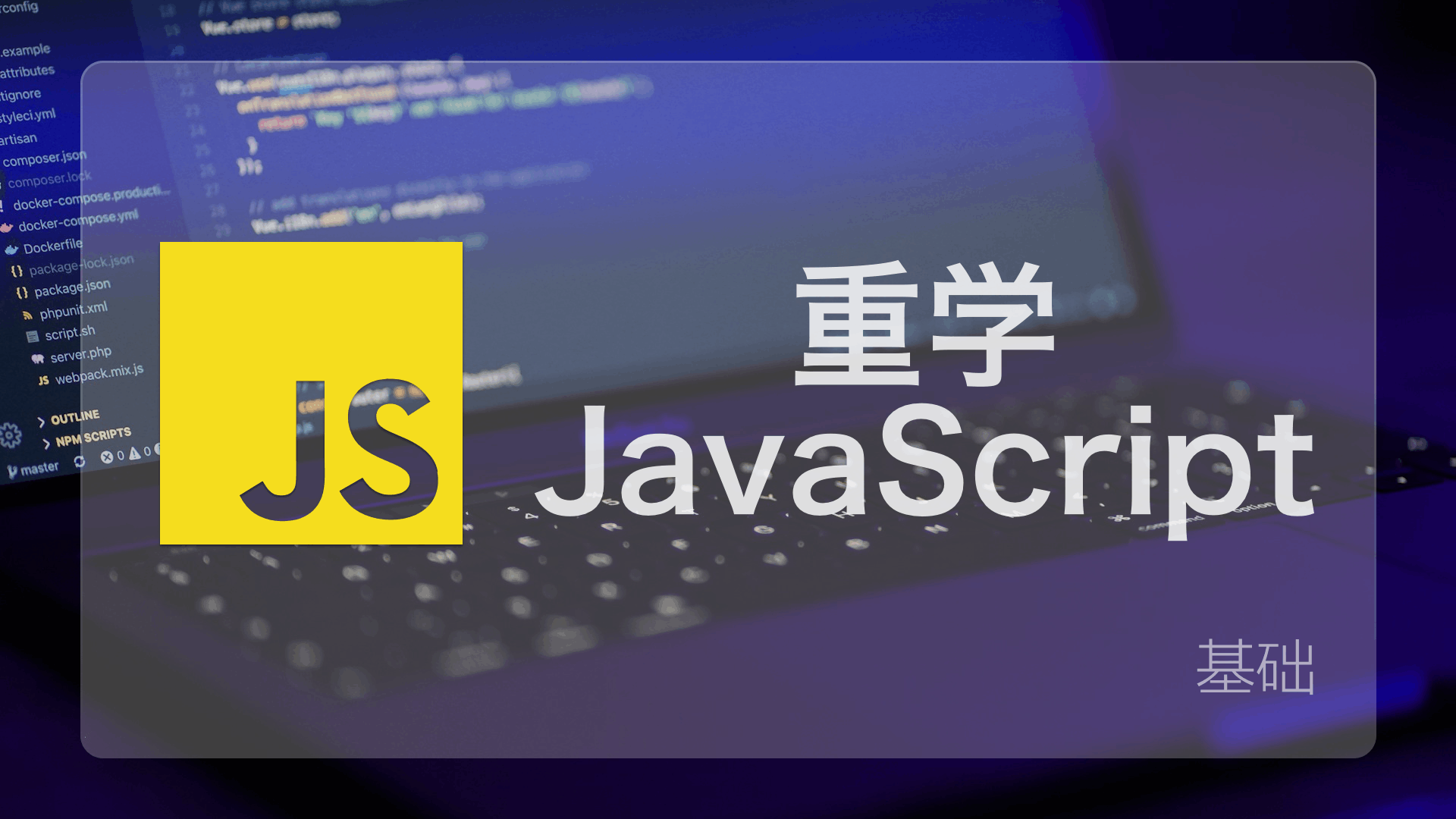 重学JavaScript（基础）